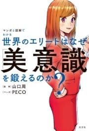 マンガと図解でわかる 世界のエリートはなぜ｢美意識｣を鍛えるのか?_thumbnail