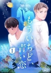 もういちど､青い恋_thumbnail