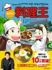 料理で味わう世界の歴史文化体験 ペク･ジョンウォンのめざせ!料理王 韓国