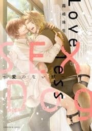 Loveless SEX Dog～愛のない獣～【単行本版】_thumbnail