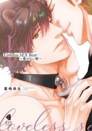 Loveless SEX Bear～愛のない獣～【単行本版】_thumbnail