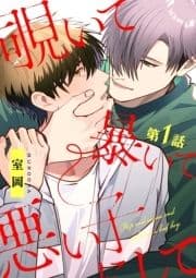 覗いて暴いて悪い子にして【分冊版】_thumbnail