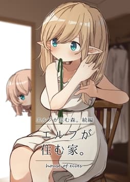 エルフが住む家｡