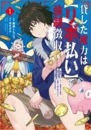 貸した魔力は【リボ払い】で強制徴収～用済みとパーティー追放された俺は､可愛いサポート妖精と一緒に取り立てた魔力を運用して最強を目指す｡～_thumbnail