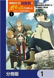 神様のミスで異世界にポイっとされました ～元サラリーマンは自由を謳歌する～【分冊版】_thumbnail