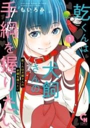 乾くんは犬飼さんの手綱を握りたい_thumbnail