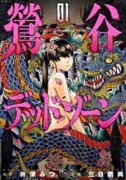 鶯谷デッドゾーン_thumbnail