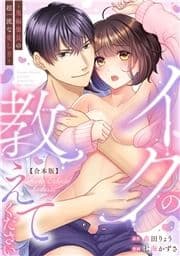 イクの教えてください～鬼編集長の超一流な愛し方～【合本版】_thumbnail