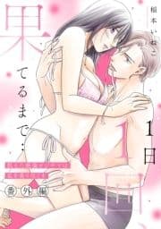 1日1回､果てるまで…飢えた絶倫オジサマは私を貪り尽くす【番外編】