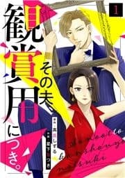 その夫､観賞用につき｡_thumbnail