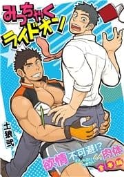 みっちゃくライドオン～欲情不可避!?むしゃぶりつきたいイイ肉体～【合本版】_thumbnail