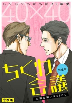 40×40 ちくわ会議【完全版】～じりじりもだもだ20年愛～【合本版】