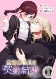 魔術師団長の契約結婚(コミック)【分冊版】