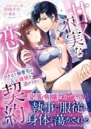 甘く不実な恋人契約 ワケあり御曹司は元お嬢様を逃がさない_thumbnail