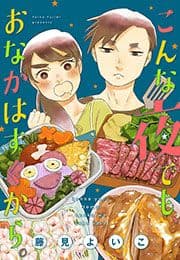 こんな夜でも､おなかはすくから｡【合本版】[ボル恋comic]_thumbnail