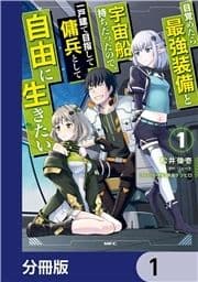 目覚めたら最強装備と宇宙船持ちだったので､一戸建て目指して傭兵として自由に生きたい【分冊版】_thumbnail