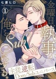 金曜日､執事が俺をSubにする｡主従逆転Dom/Subユニバース