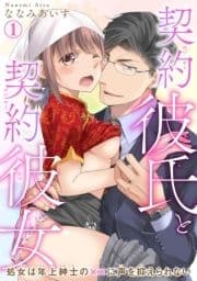 契約彼氏と契約彼女 処女は年上紳士の××に声を抑えられない_thumbnail