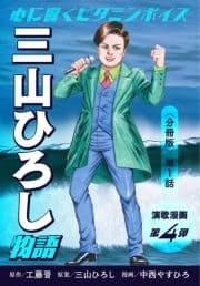 演歌漫画 三山ひろし物語 【分冊版】_thumbnail