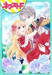 【単話売】深窓の王子様との訳アリ婚約生活 ～夢も幸せも､すべて叶えてみせますわ!～_thumbnail