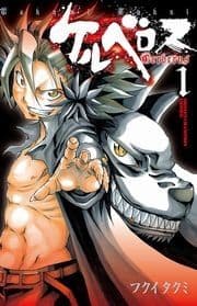 ケルベロス_thumbnail