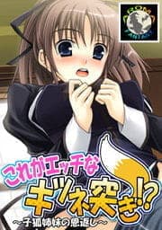 これがエッチなキツネ突き！？ ～子狐姉妹の恩返し～_thumbnail