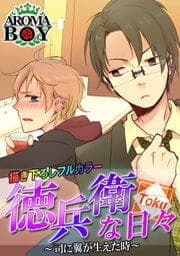 【描き下ろしフルカラー】徳兵衛な日々 ～司に翼が生えた時～_thumbnail
