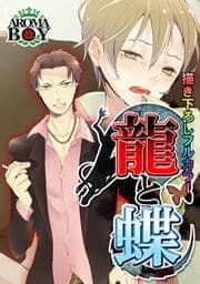 【描き下ろしフルカラー】龍と蝶_thumbnail