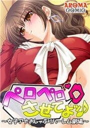 ペロペロさせてよッ♪ ～女子アナおしゃぶりハーレム劇場～_thumbnail