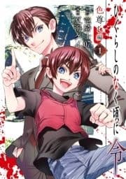 ひぐらしのなく頃に令 色尊し編