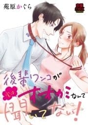 後輩ワンコが実はオオカミなんて聞いてない!【電子単行本】
