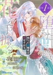 堕ちた聖職者は花を手折る 単話版