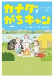 カナダでがちキャン まんがでわかるバックカントリーキャンプ