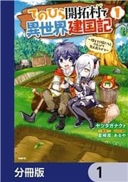 てのひら開拓村で異世界建国記【分冊版】_thumbnail