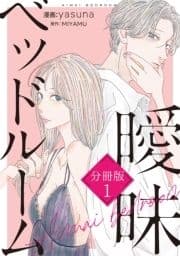 曖昧ベッドルーム 分冊版