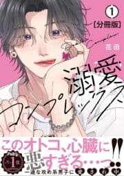 溺愛コンプレックス 分冊版_thumbnail