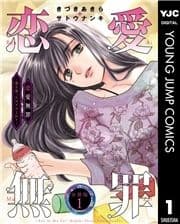 恋愛無罪―愛を誓ったはずだよね?― 分冊版