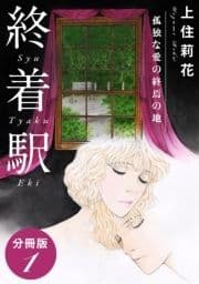 終着駅 孤独な愛の終焉の地 分冊版