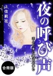 夜の呼び声 歪んだ愛に殺意が滲む 合冊版