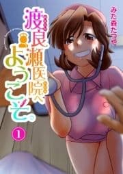 渡良瀬医院へようこそ_thumbnail