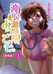 渡良瀬医院へようこそ【合冊版】_thumbnail