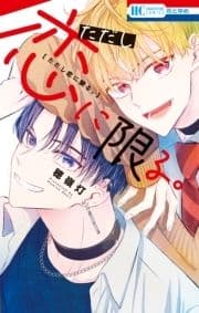 ただし恋に限る｡_thumbnail
