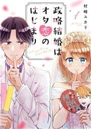 政略結婚はオタ恋のはじまり_thumbnail