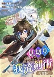 見切りから始める我流剣術【分冊版】