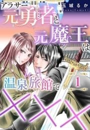 アラサー元勇者と元魔王は温泉旅館で×××_thumbnail