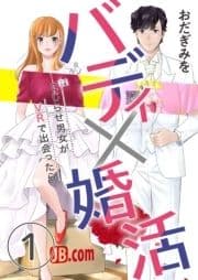 バディ×婚活～こじらせ男女がVRで出会ったら～_thumbnail