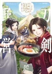 刀剣乱舞 あうとどあ異聞 刀剣野営【電子単行本】_thumbnail