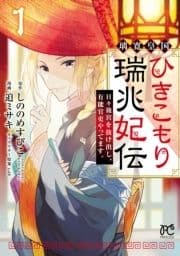 璃寛皇国ひきこもり瑞兆妃伝 日々後宮を抜け出し､有能官吏やってます｡【電子単行本】_thumbnail