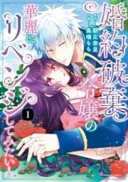 婚約破棄令嬢の華麗にリベンジしてみたい!【単行本版】