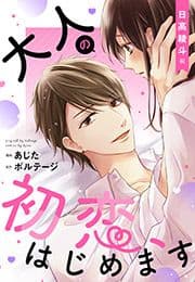 大人の初恋､はじめます～日高 綾斗編～【合本版】[ボル恋comic]_thumbnail